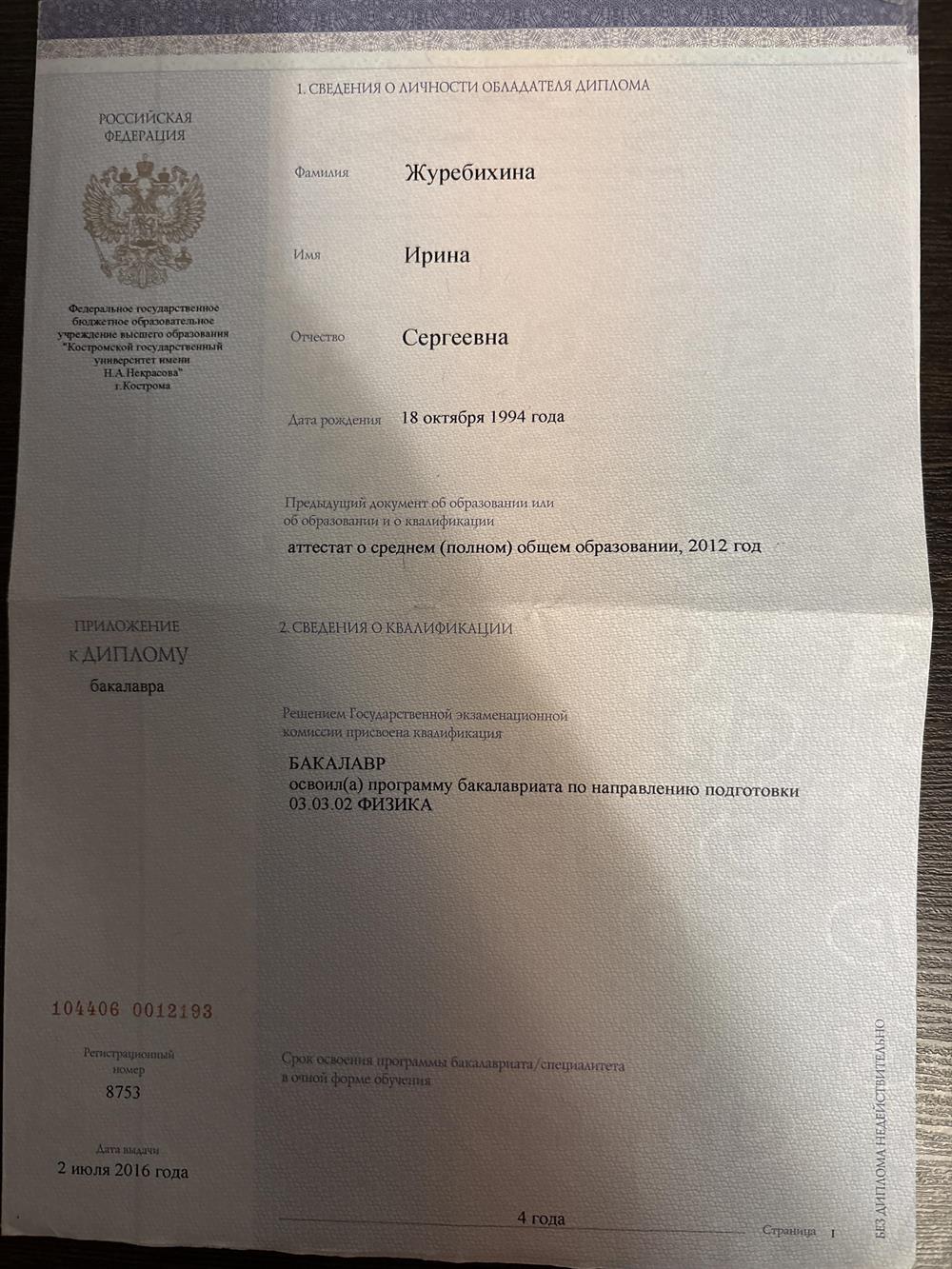 Диплом о высшем образовании 