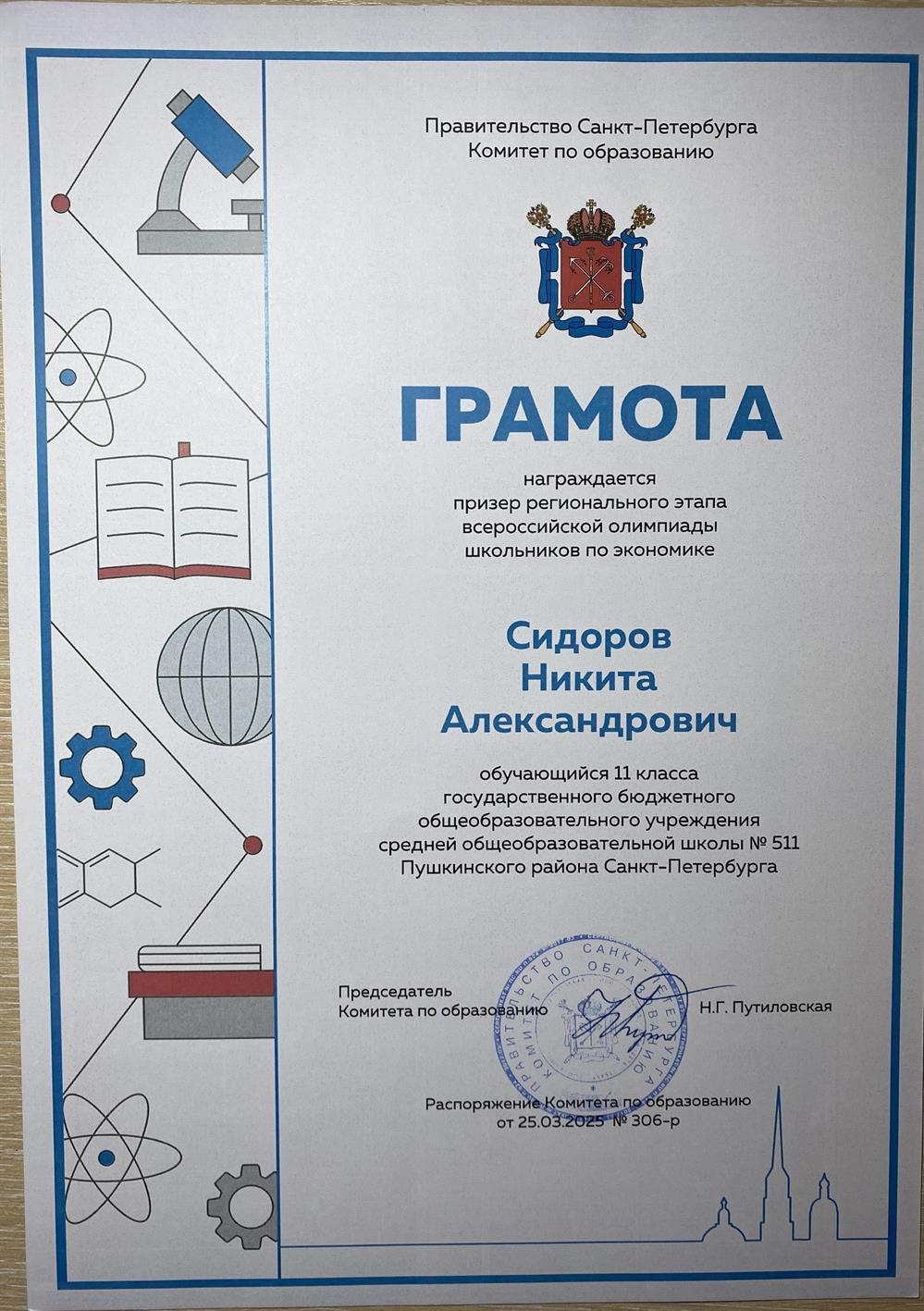 Призерство регионального этапа ВСОШ по экономике г.Санкт-Петербург