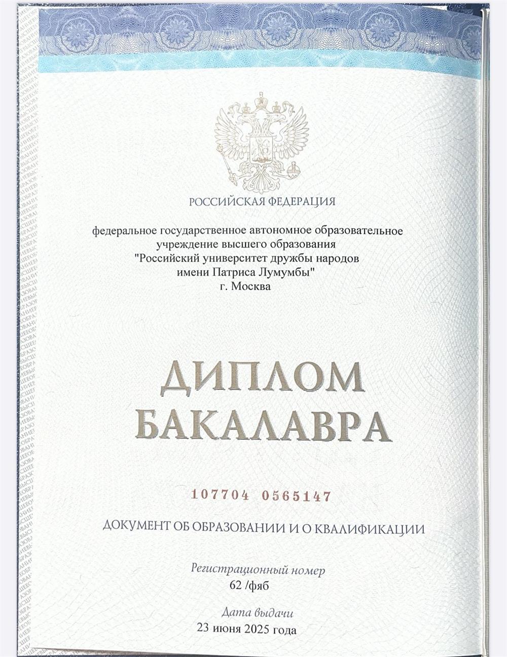 Диплом о высшем образовании