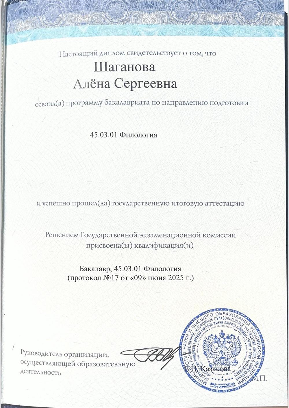 Диплом о высшем образовании 