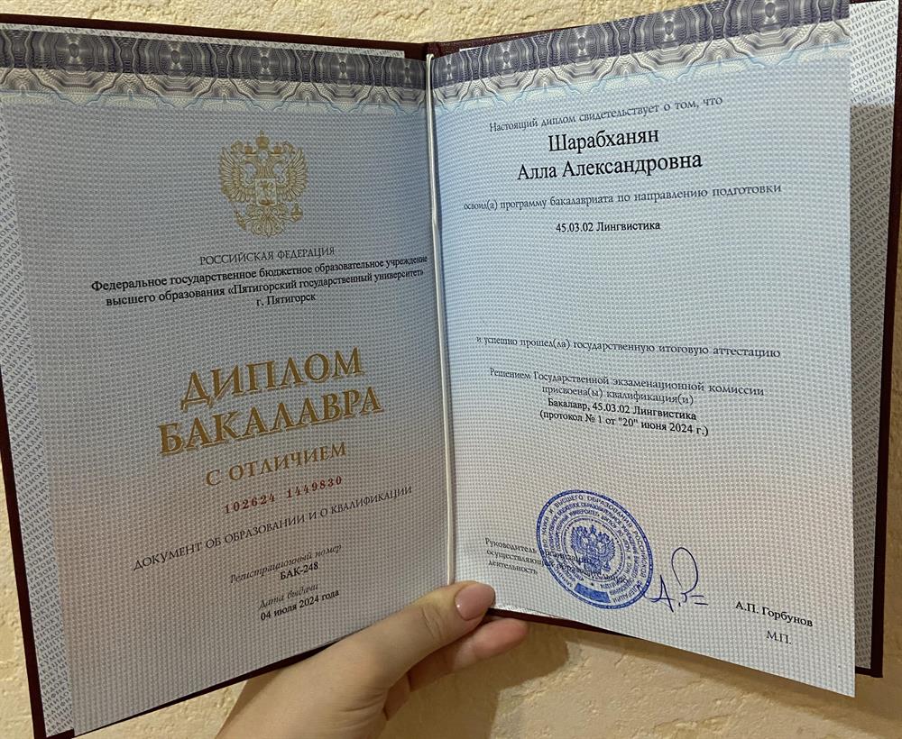 Диплом бакалавра с отличием 
Лингвистика: Теория и практика межкультурной коммуникации (французский и английский языки) 