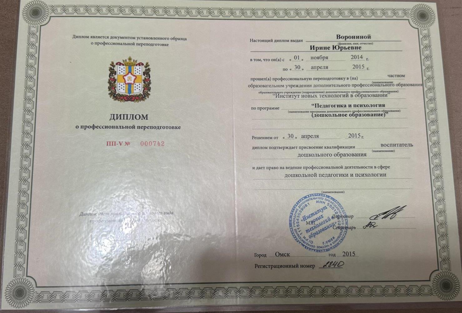 Диплом о переподготовке по программе «Дошкольное образование»