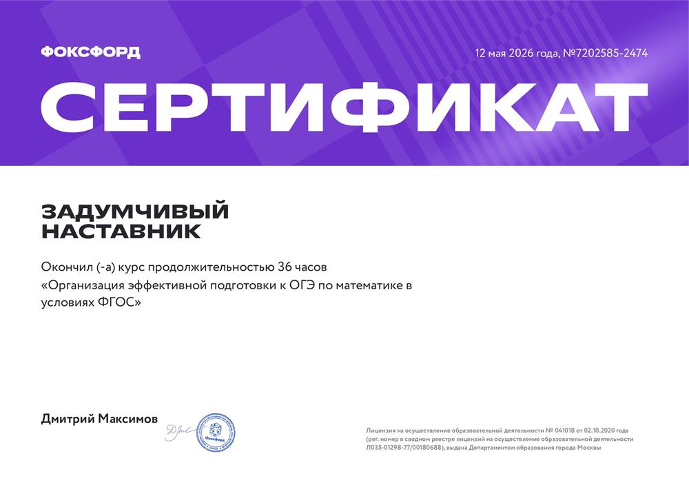 Сертификат "Организация эффективной подготовки к ОГЭ по математике в условиях ФГОС"