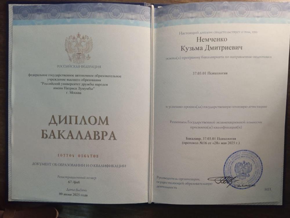 Диплом о высшем образовании по направлению психология