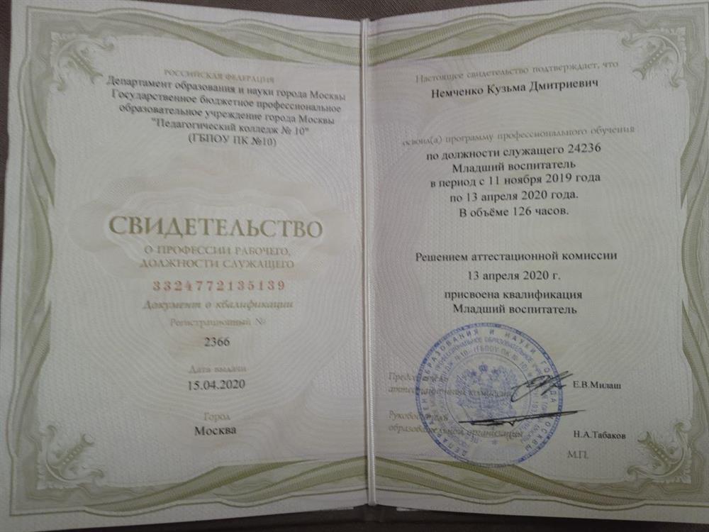 Свидетельство о приобретении квалификации воспитателя