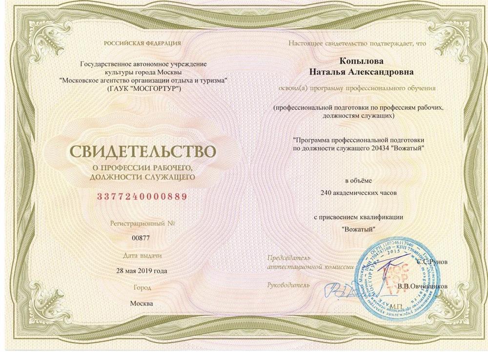 Свидетельство о прохождении программы профессиональной подготовки по должности служащего 20434 «Вожатый»