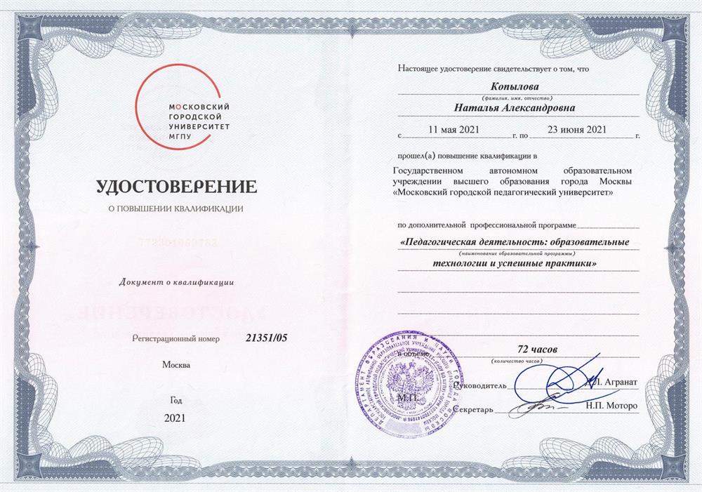 Удостоверение о прохождение курсов повышении квалификации «Педагогическая деятельность: образовательные технологии и успешные практики»