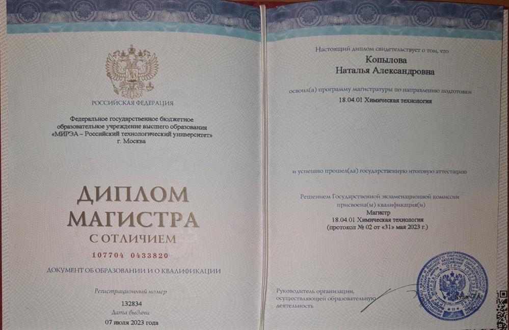 Диплом Магистра по специальности химическая технология 