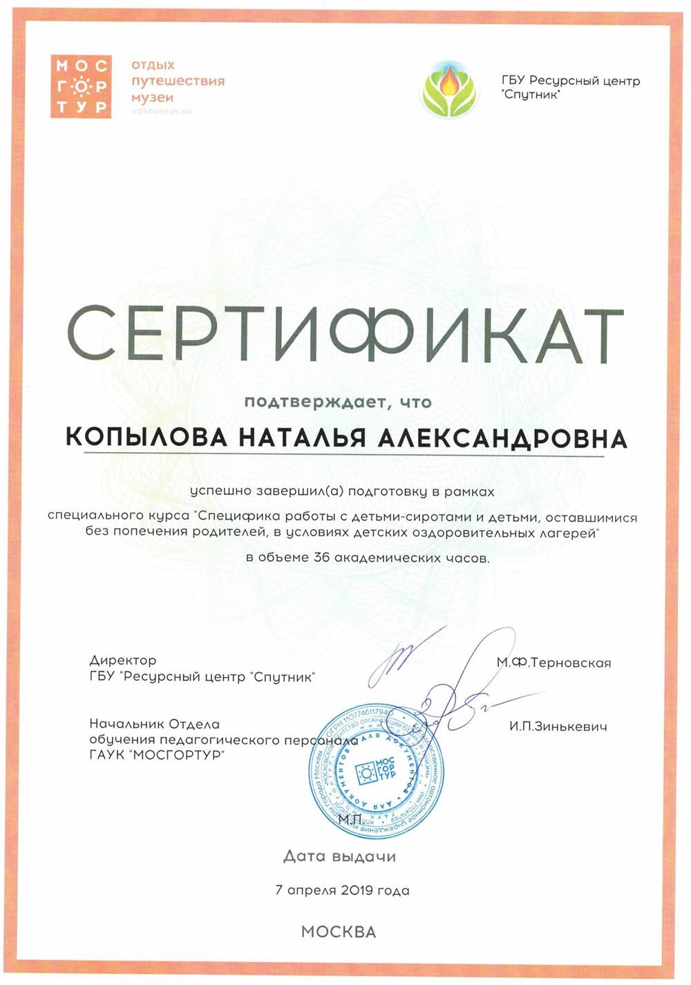 сертификат о прохождение специальнго курса "Специфика работы с детьми-сиротами и детьми, оставшимися без попечения родителей, в условиях детских оздоровительных лагерей"