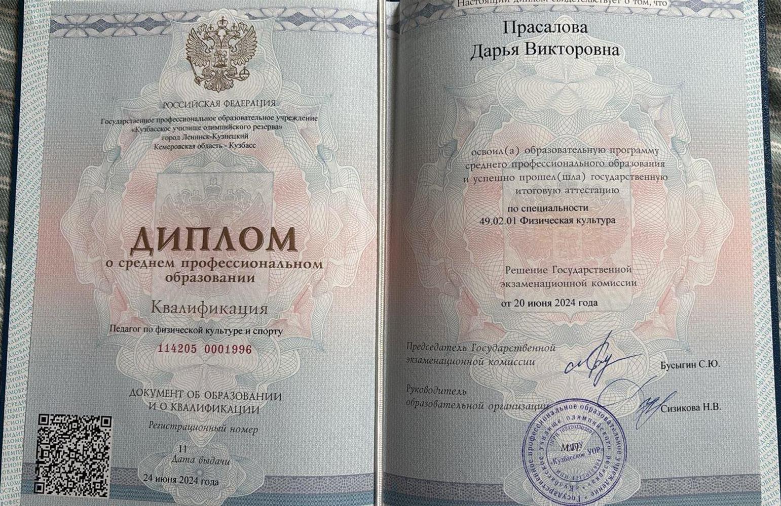Диплом об окончании Государственное профессиональное образовательное учреждение «Кузбасское училище олимпийского резерва»
