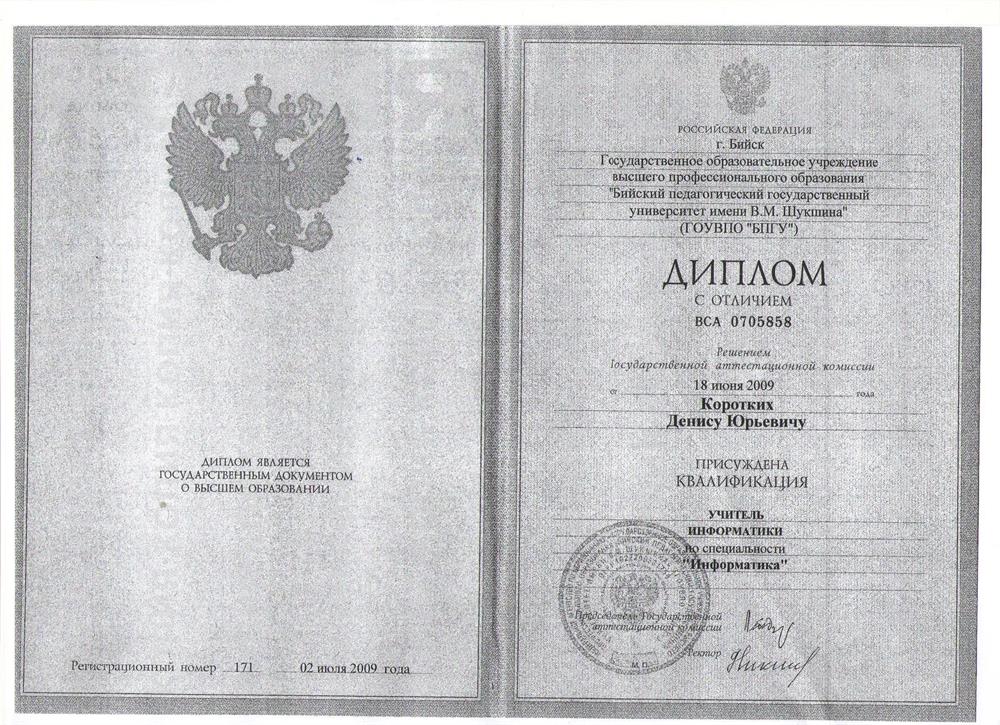 Диплом с отличием БПГУ им В.М. Шукшина