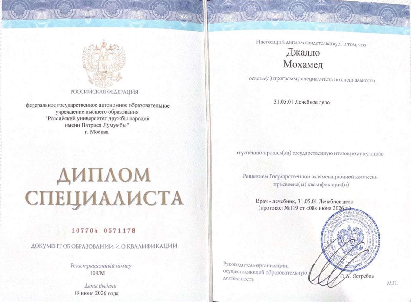 Диплом специалитета (Врач-Лечебник)