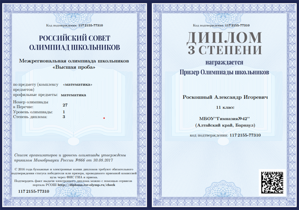Олимпиада "Высшая проба"(1-ый уровень). Призер.