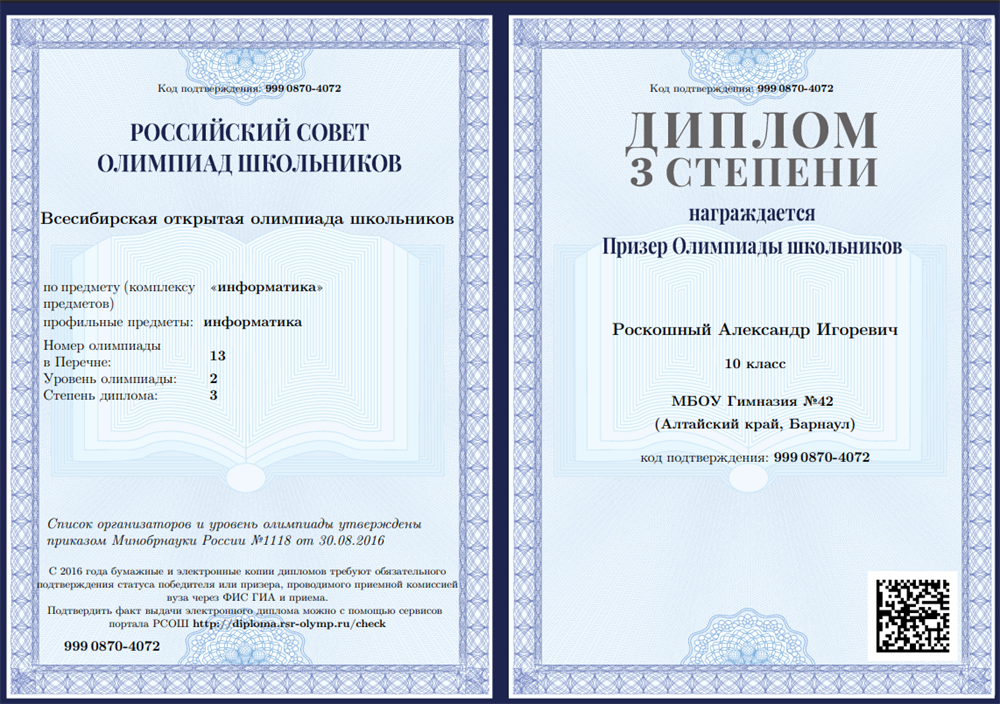 Всесибирская олимпиада школьников(2-ой уровень). Призер.
