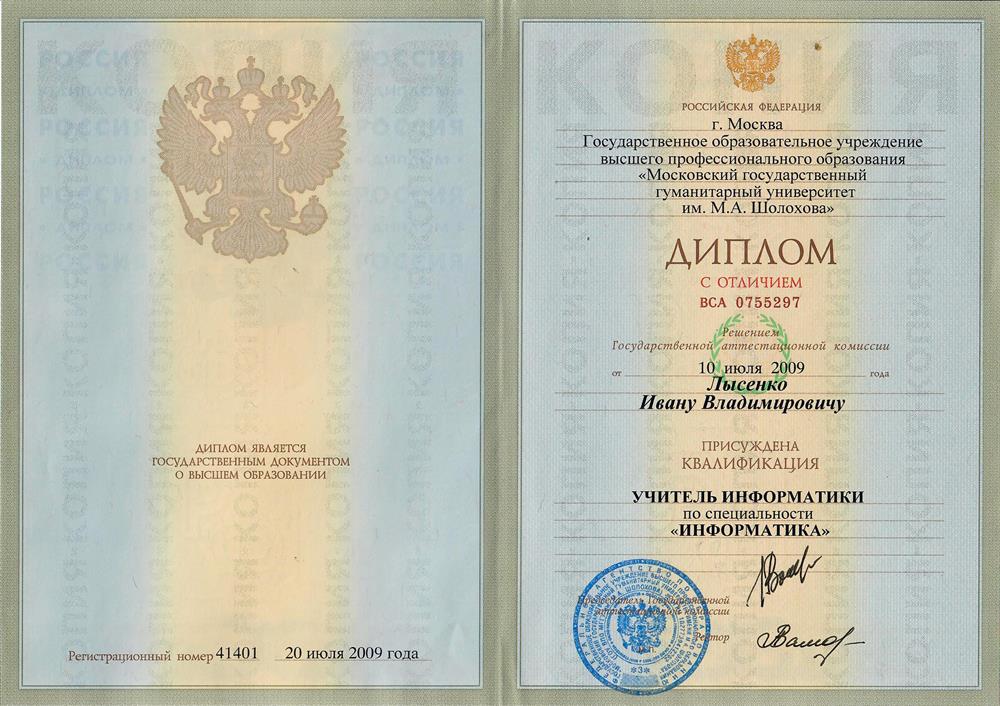 Диплом о высшем образовании МГГУ им М.А.Шолохова