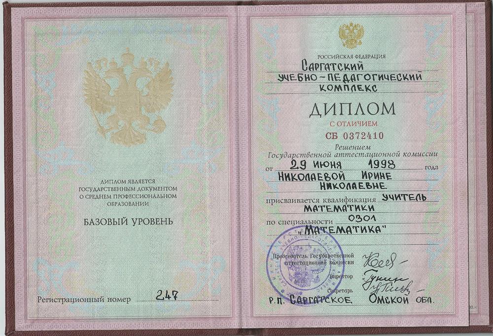 Диплом с отличием "Саргатский учебно-педагогический комплекс"