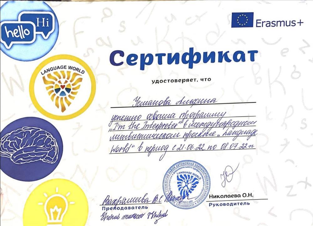 Сертификат об усвоении программы в международном лингвистическом проекте