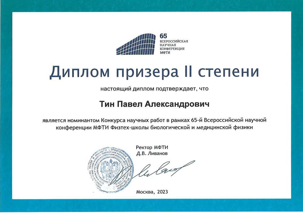 Диплом призера 65 конференции МФТИ