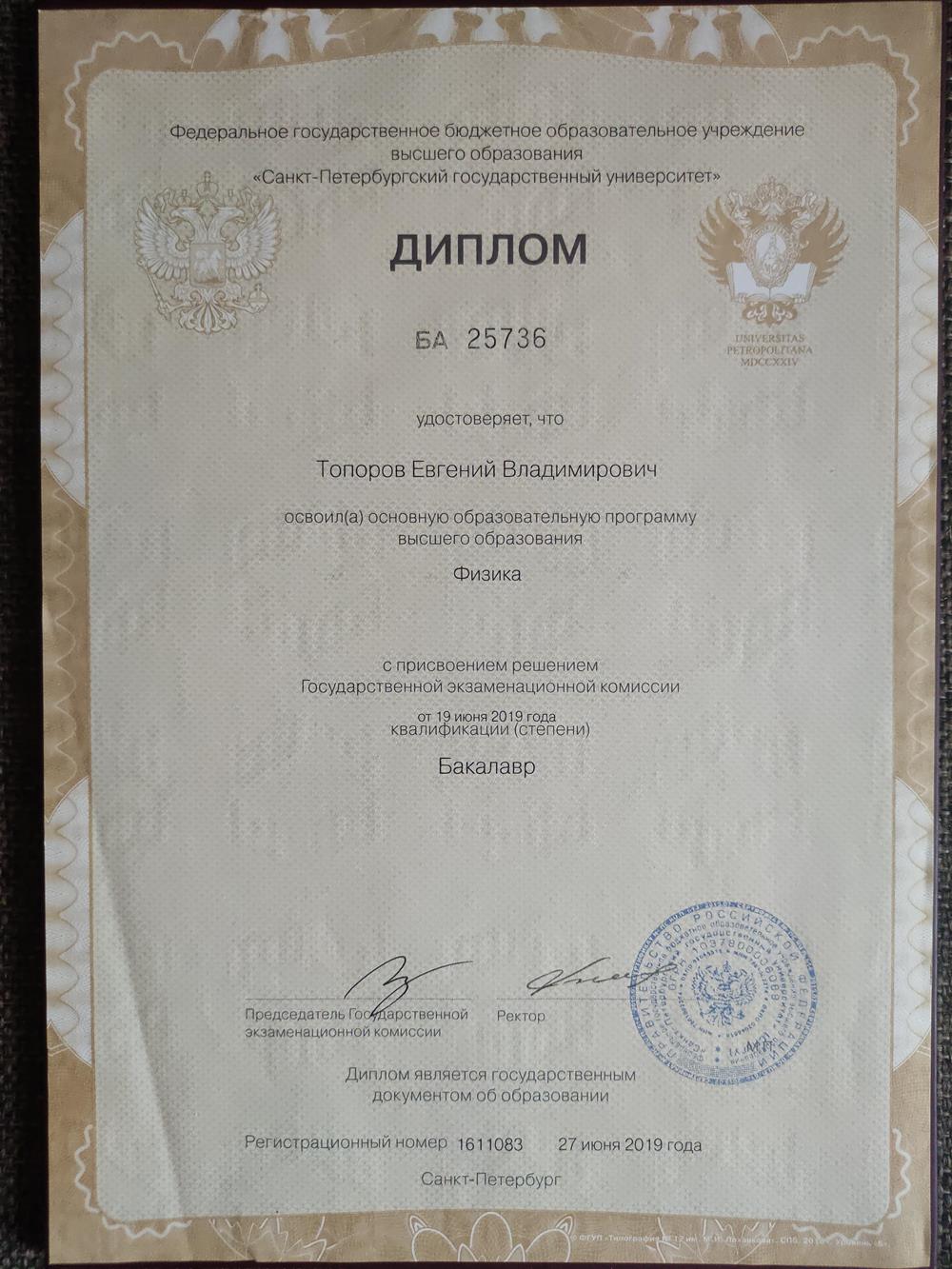 Бакалавр Физики