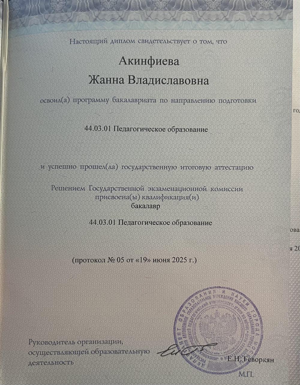Диплом о высшем образовании по направлению подготовки «педагогическое образование» по профилю «Математика»
