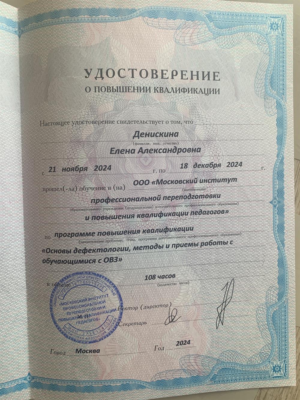 Повышение 
квалификации «Основы дефектологии, мотоды и приемы работы с обучающимися с ОВЗ»