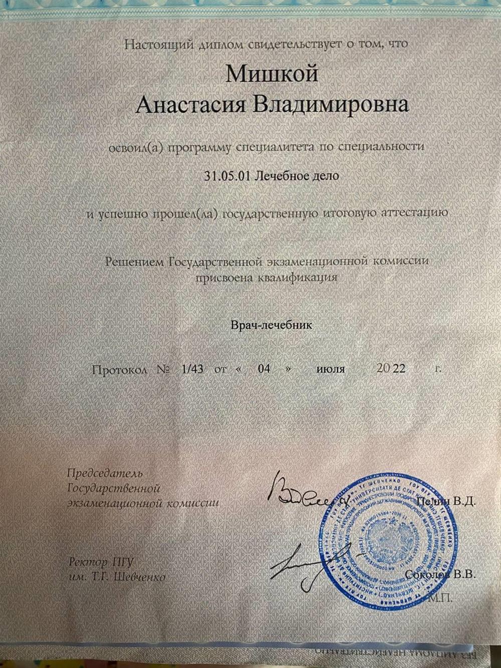 Диплом об окнчании медицинского вуза 