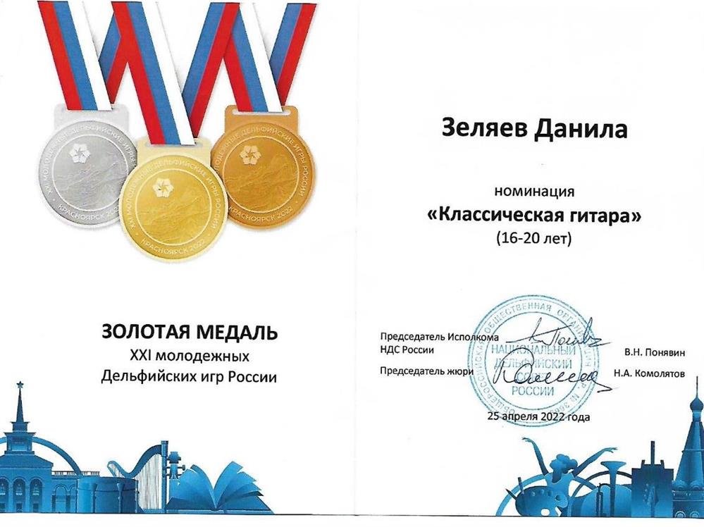 В 2022г. стал обладателем Золотой медали 21 Молодежных Дельфийских игр, которые проходили в городе Красноярск. 