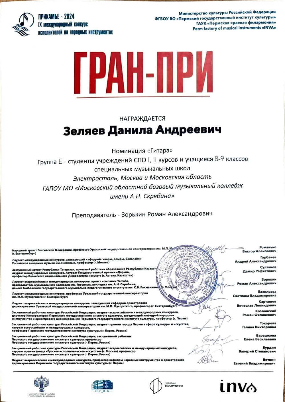 Гран-при среди гитаристов на конкурсе исполнителей на народных инструментах "Прикамье"