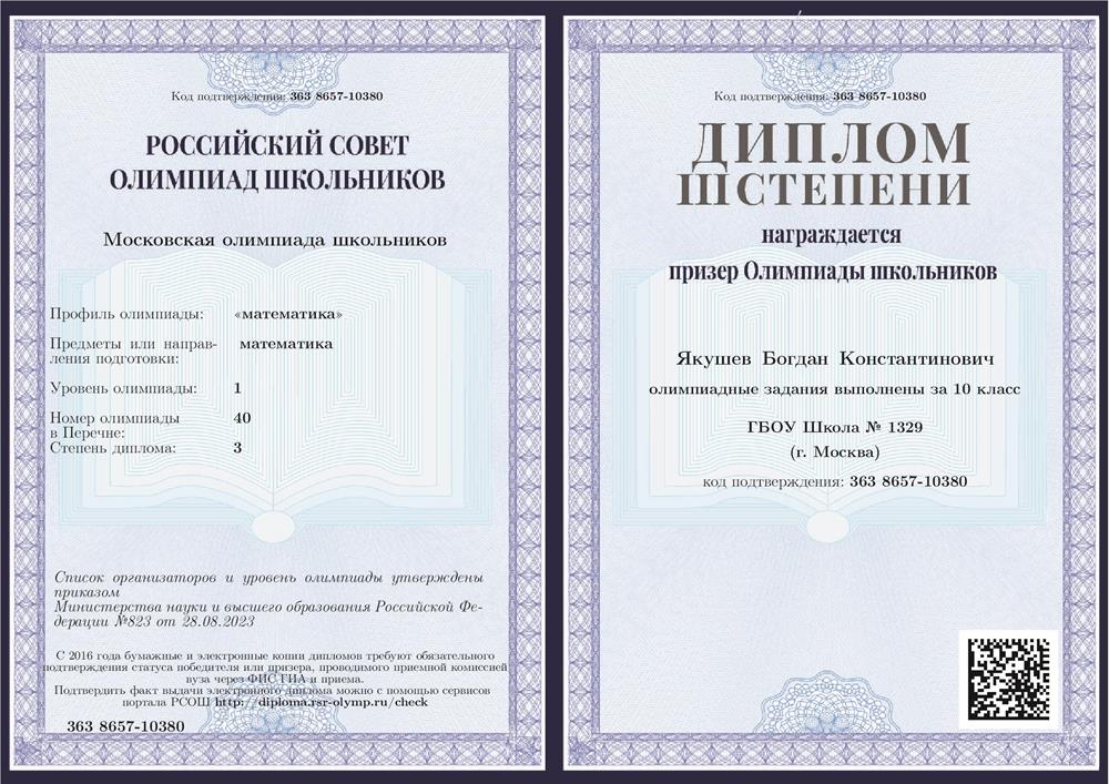 Диплом призёра Московской математической олимпиады