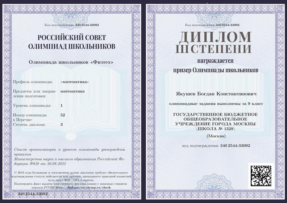 Диплом призёра олимпиады "Физтех"