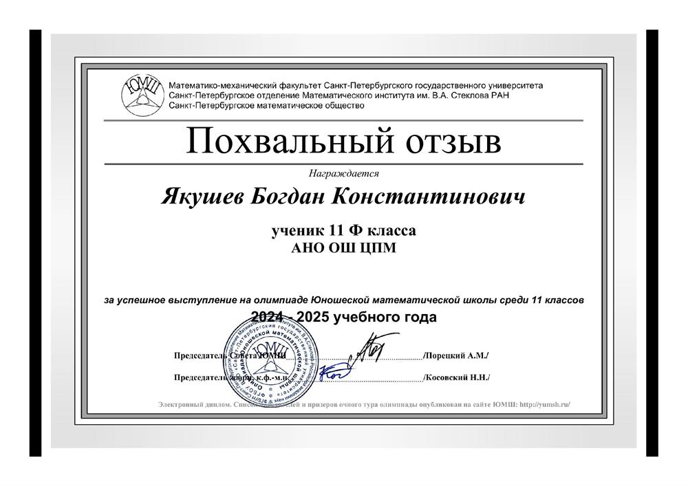 Похвальный отзыв за успешное выступление на Юношеской математической олимпиаде