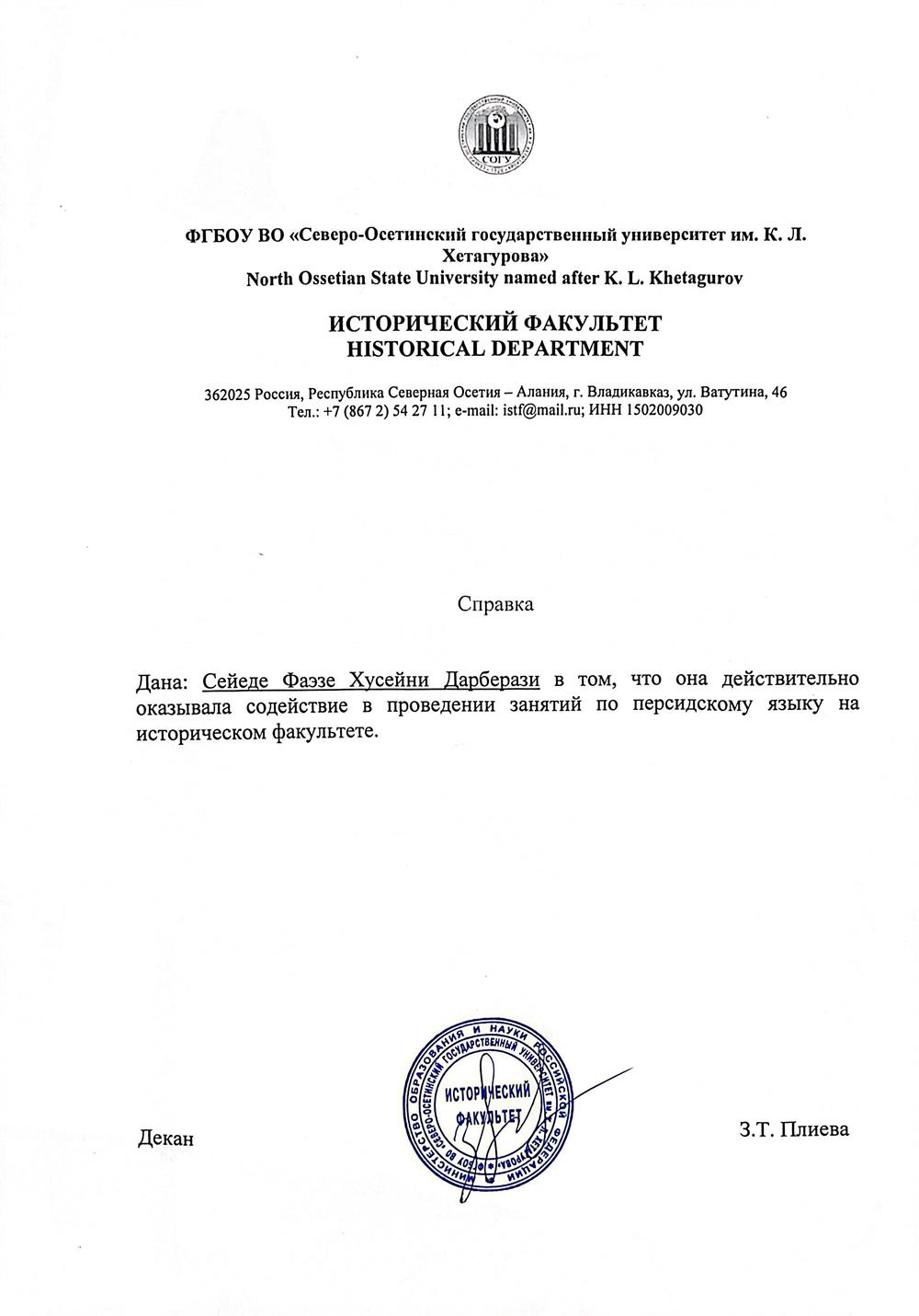 Справка о преподавании персидского языка в СОГУ