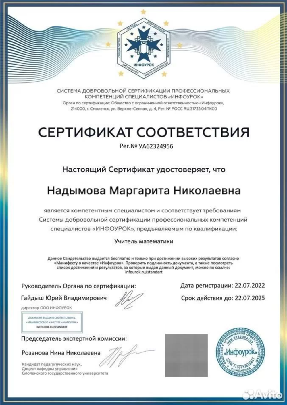 Сертификат соответствия преподавателя