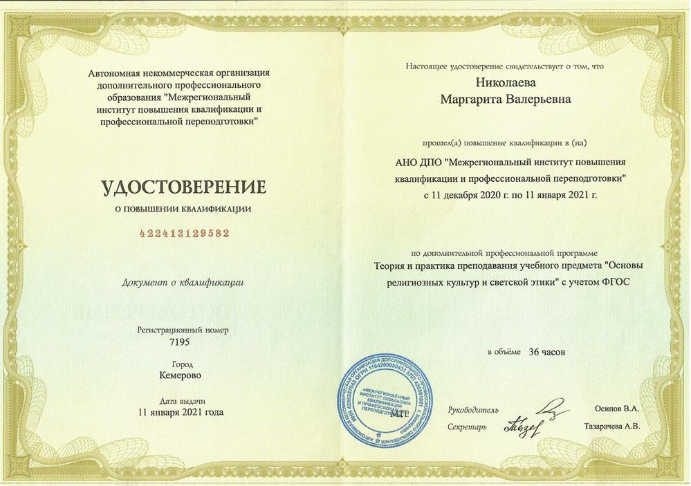 Удостоверение о повышении квалификации: "Теория и практика преподавания учебного предмета "Основы религиозных культур и светской этики" с учётом ФГОС".