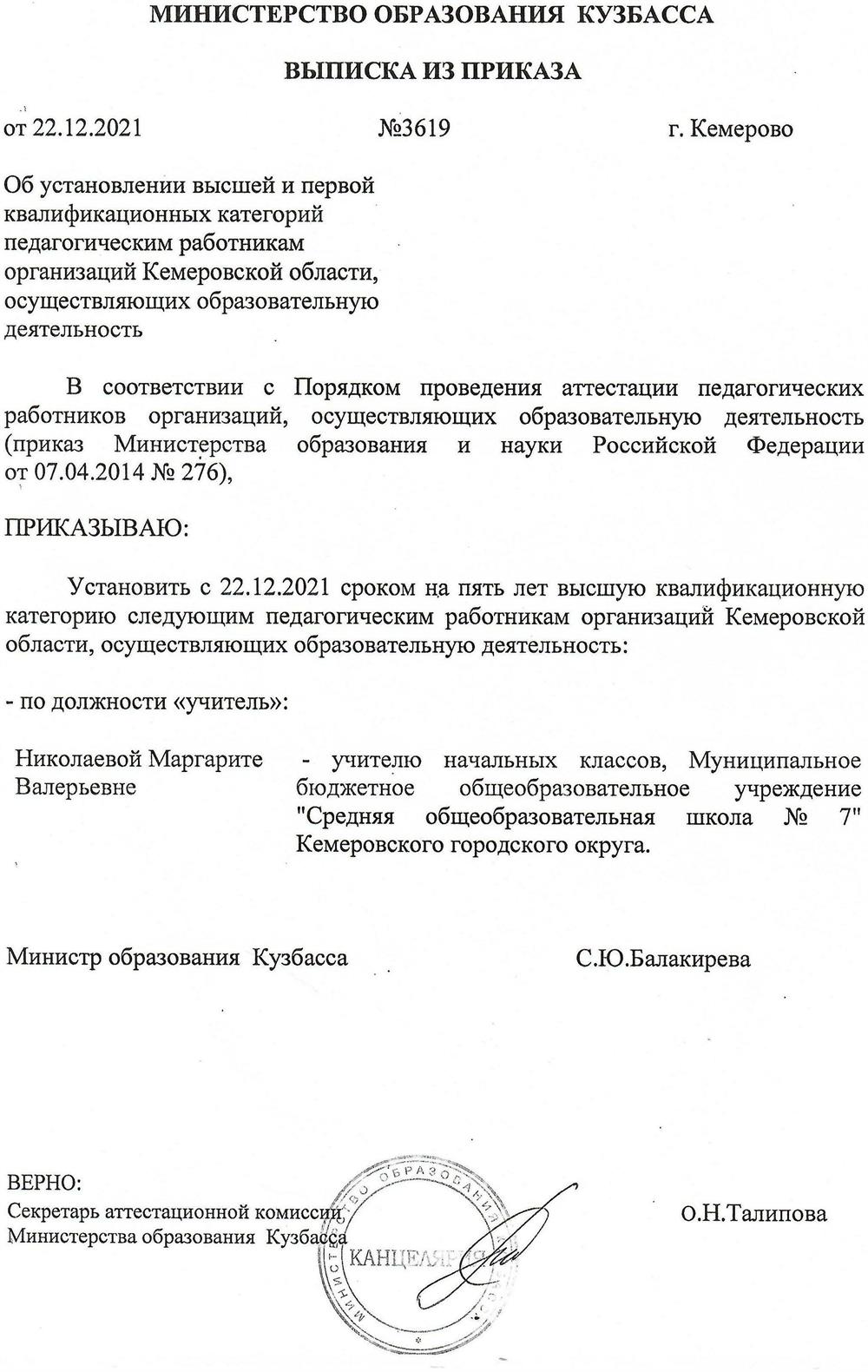 Выписка из приказа о установлении высшей квалификации учителя.