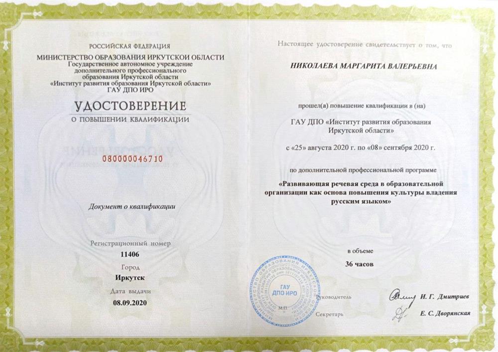 Удостоверение о повышении квалификации: "Развивающая речевая среда в образовательной организации как основа повышения культуры владения русским языком".