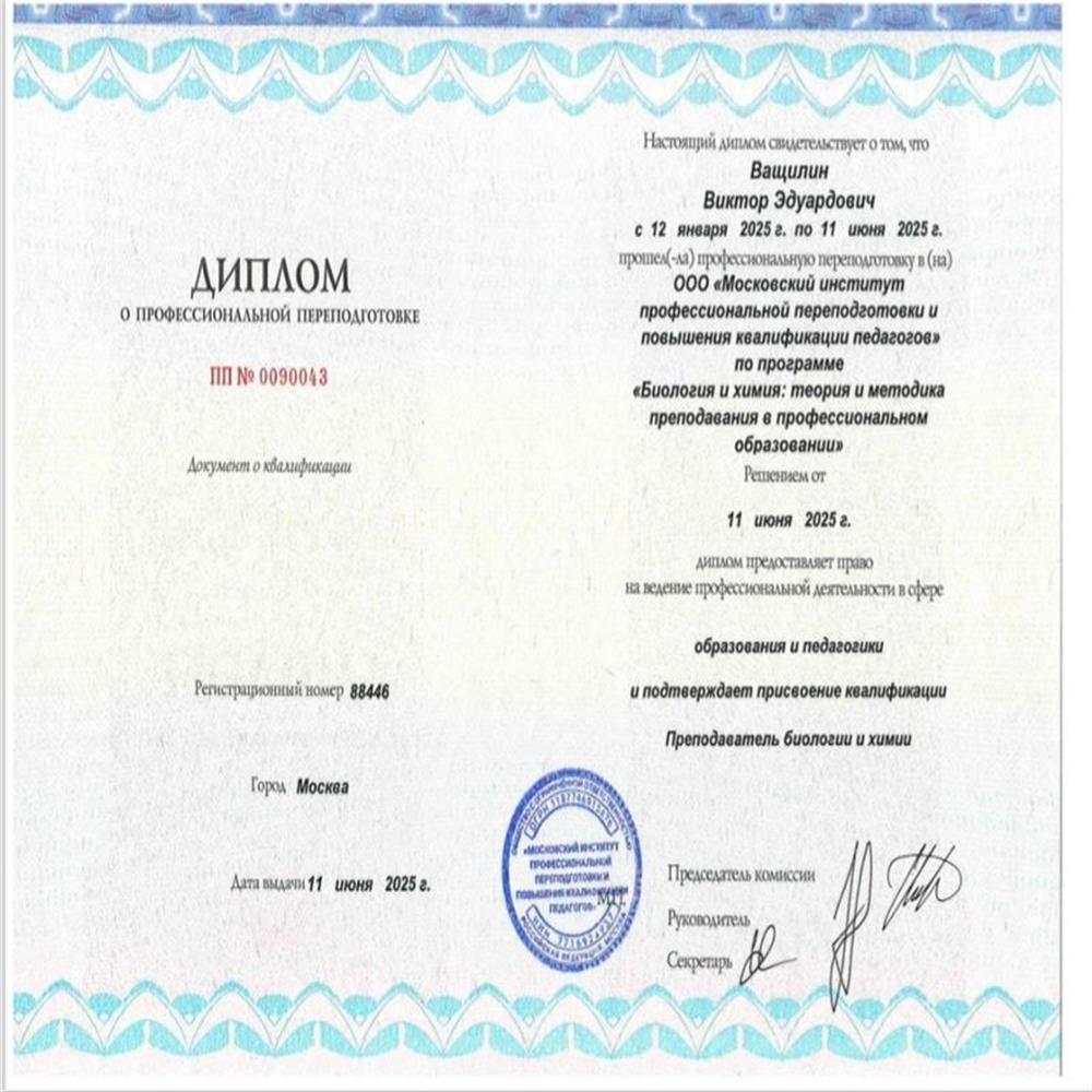 Диплом о профессиональной переподготовки с присвоением квалификации Преподаватель биологии и химии