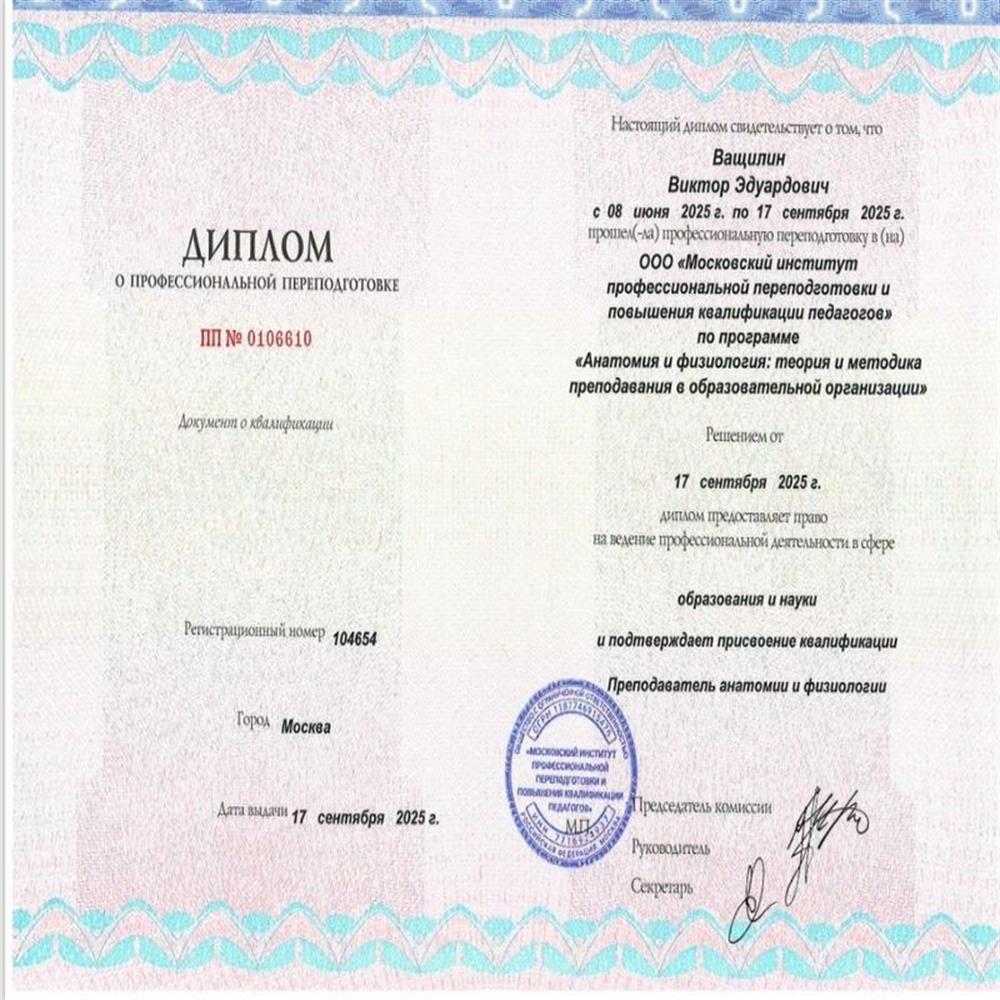Диплом о профессиональной переподготовки с присвоением квалификации Преподаватель анатомии и физиологии
