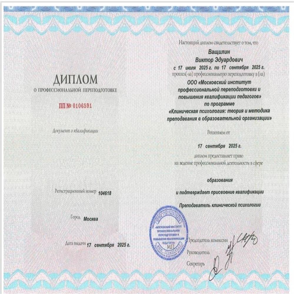 диплом о профессиональной переподготовки с присвоением квалификации преподаватель клинической психологии