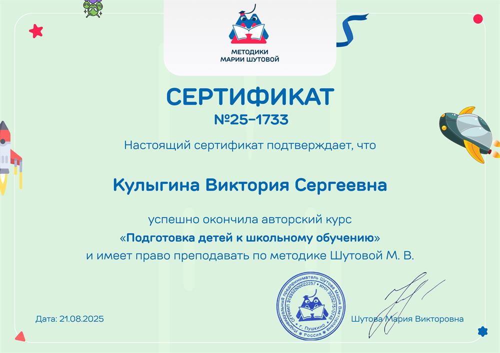 Настоящий сертификат подтверждает, что я окончила авторский курс "Подготовка детей к школьному обучению" и имею право преподавать по методике Шутовой М.В.