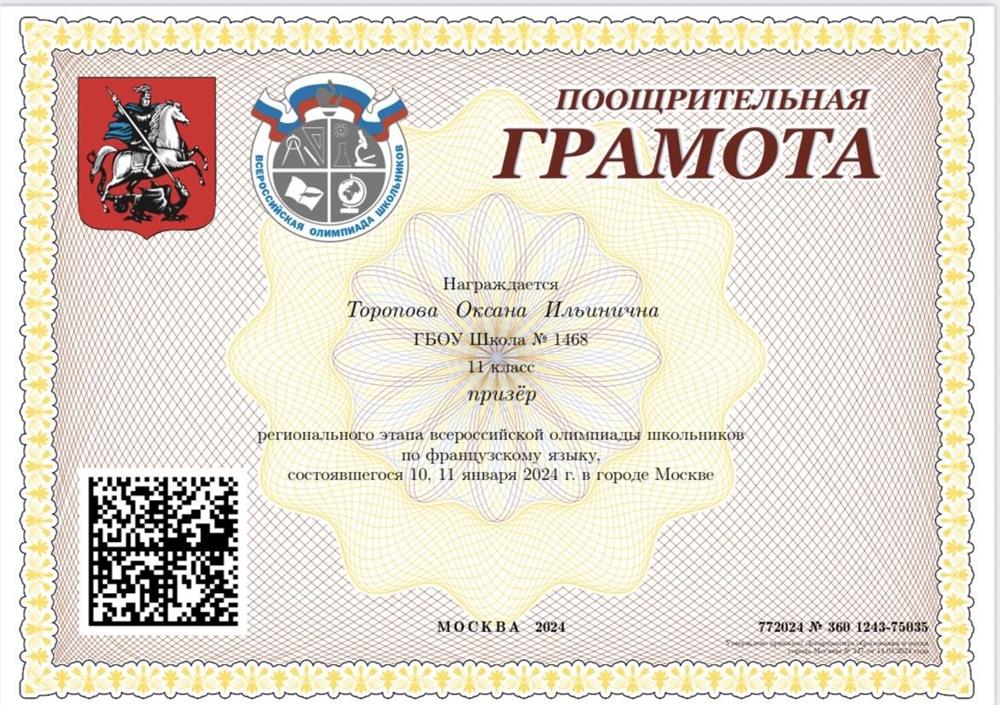 Грамота за призёрство на региональном этапе Всош по французскому языку в 2024 году 