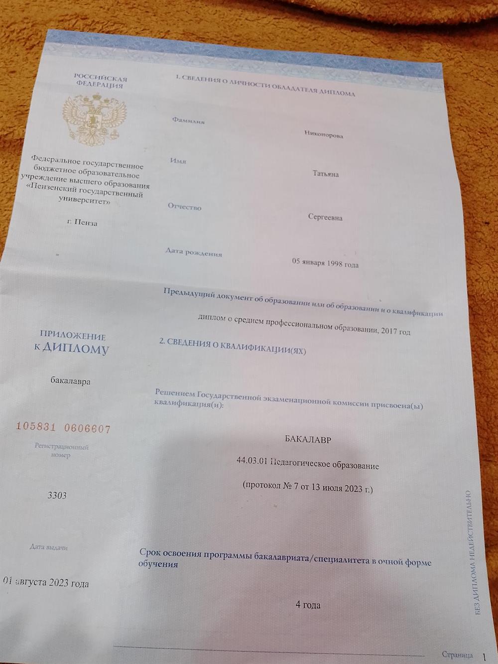 диплом о высшем образовании