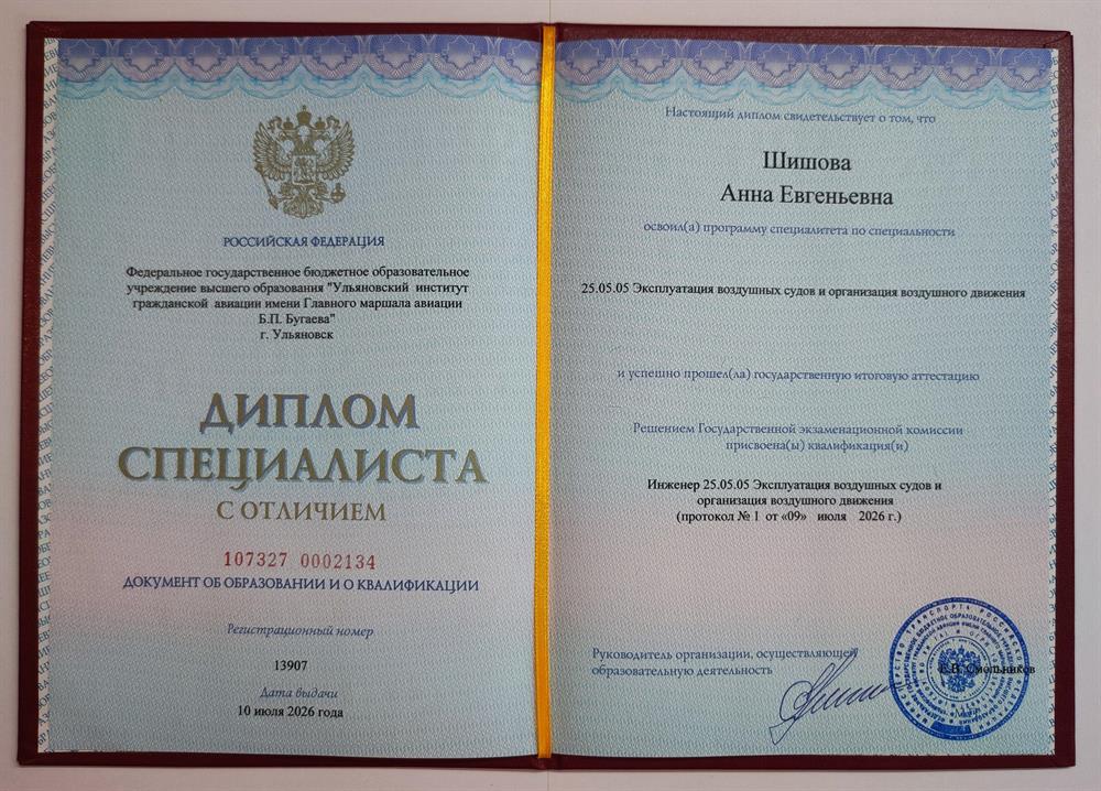 Диплом специалиста с отличием. Документ о высшем авиационном образовании