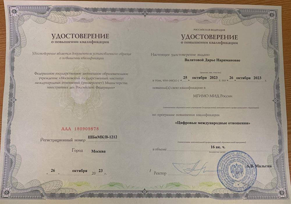 МГИМО, повышение квалификации "Цифровые международные отношения"