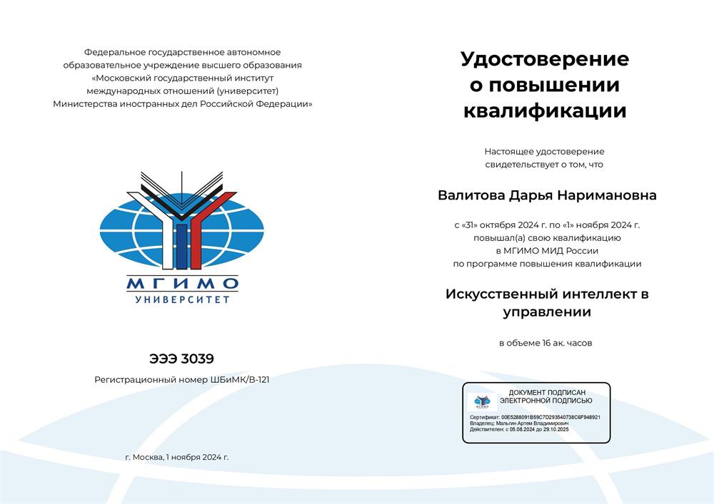 МГИМО, повышение квалификации "Искуственный интеллект в управлении"