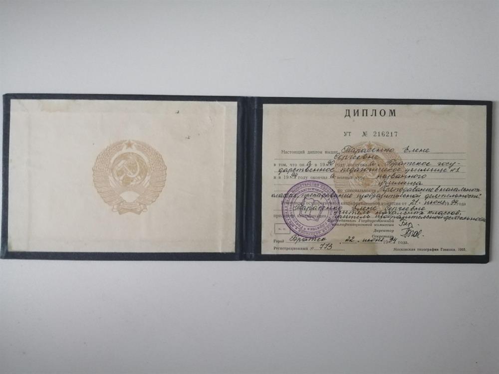 "Братское педагогическое училище №1", преподавание в начальных классах, преподавание изобразительной деятельности, 1994