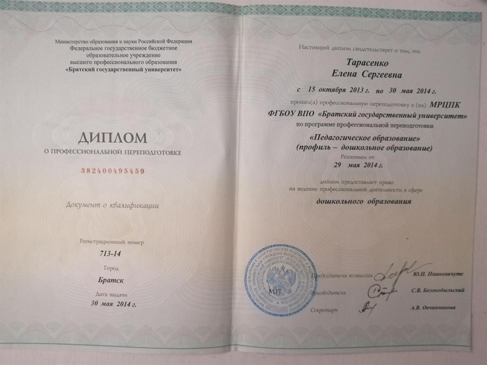 ФГБОУ ВПО "Братский государственный университет". Профессиональная переподготовка. Профиль-дошкольное образование, 2014