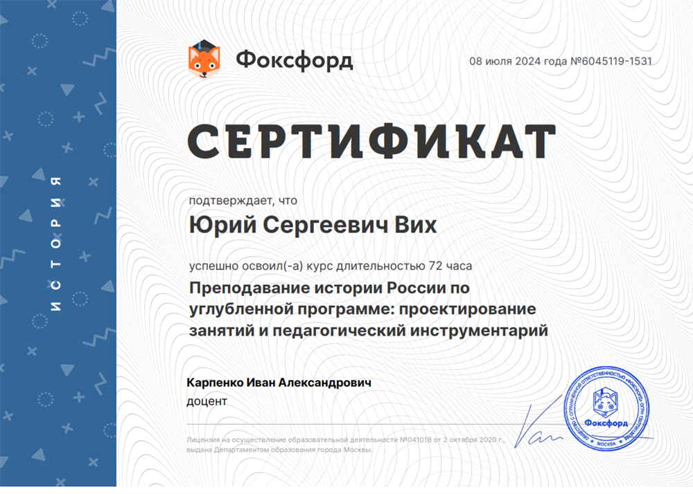 Сертификат повышения квалификации по преподаванию углубленной программы истории