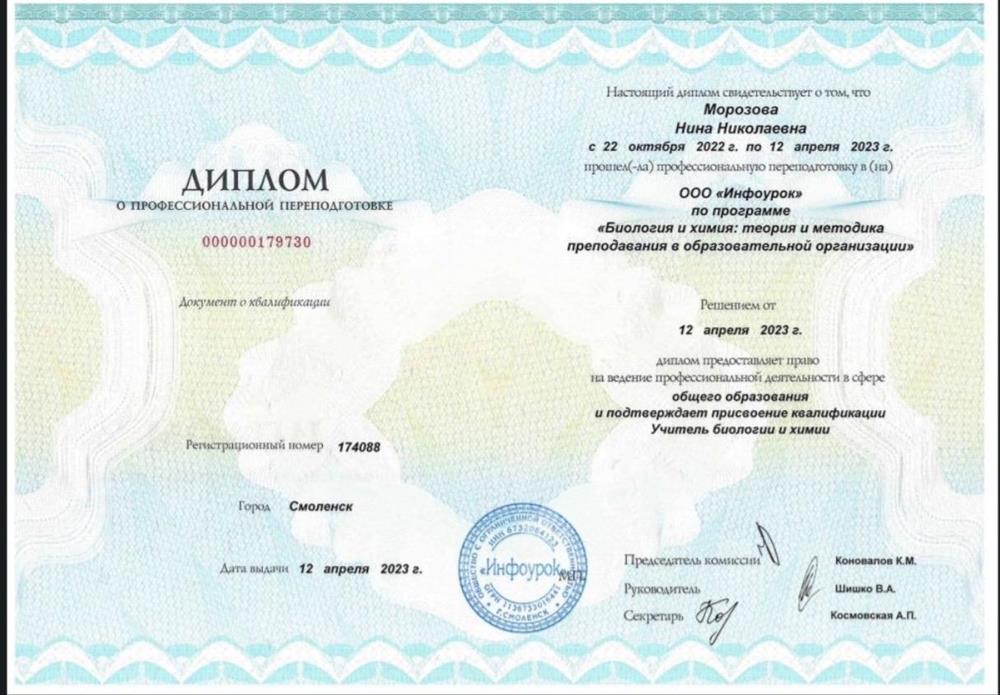 диплом о профессиональной переподготовке " Учитель биологии, химии"