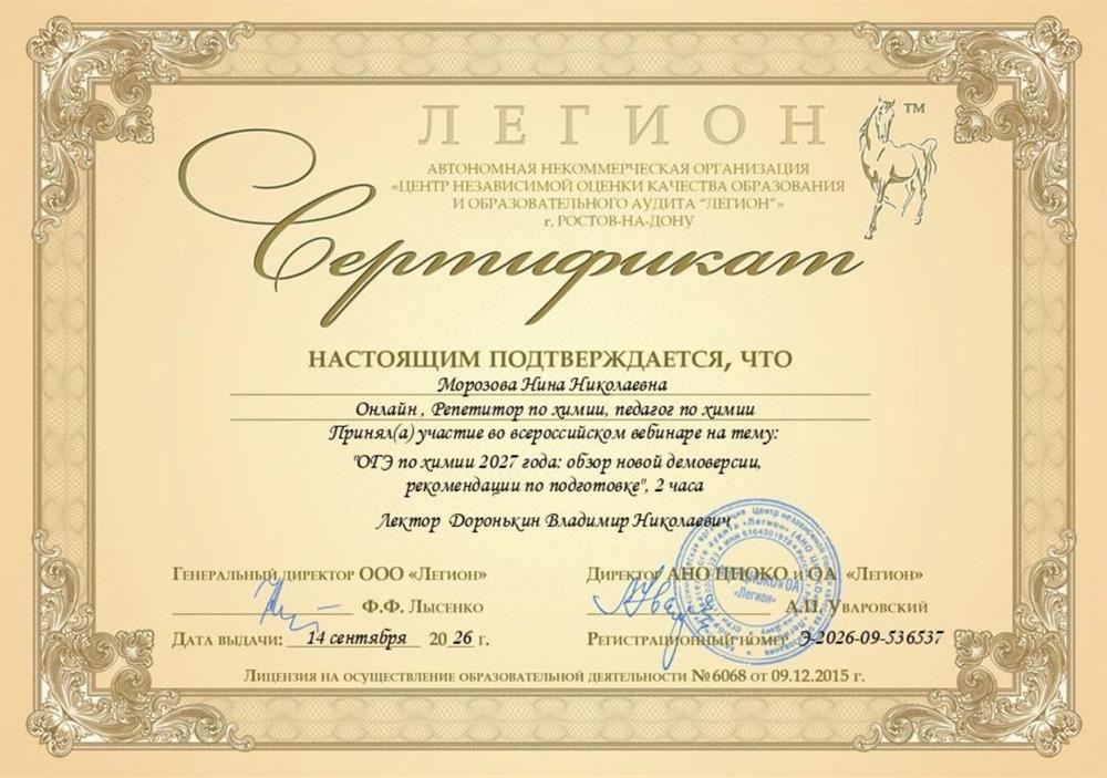 сертификат АНО «ЦНОКО и ОА "Легион"», вебинар «ОГЭ по химии 2027 год»